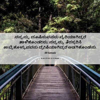 Picture 06 - ಕೀರ್ತನೆಗಳು 55:12 KANIRV - ನನ್ನನ್ನು - Bible Verse Picture