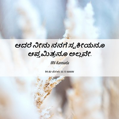 Picture 06 - ಕೀರ್ತನೆಗಳು 55:13 KANIRV - ಆದರೆ ನೀನು ನನಗೆ - Bible Verse Picture