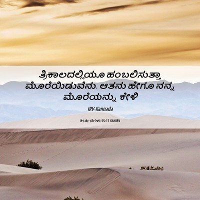 Picture 06 - ಕೀರ್ತನೆಗಳು 55:17 KANIRV - ತ್ರಿಕಾಲದಲ್ಲಿಯೂ - Bible Verse Picture