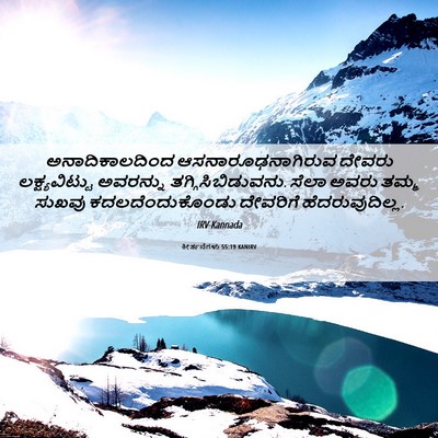 Picture 06 - ಕೀರ್ತನೆಗಳು 55:19 KANIRV - ಅನಾದಿಕಾಲದಿಂದ - Bible Verse Picture