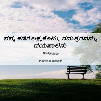 Picture 06 - ಕೀರ್ತನೆಗಳು 55:2 KANIRV - ನನ್ನ ಕಡೆಗೆ - Bible Verse Picture