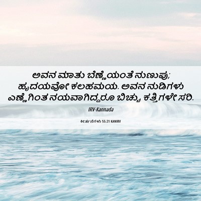 Picture 06 - ಕೀರ್ತನೆಗಳು 55:21 KANIRV - ಅವನ ಮಾತು - Bible Verse Picture