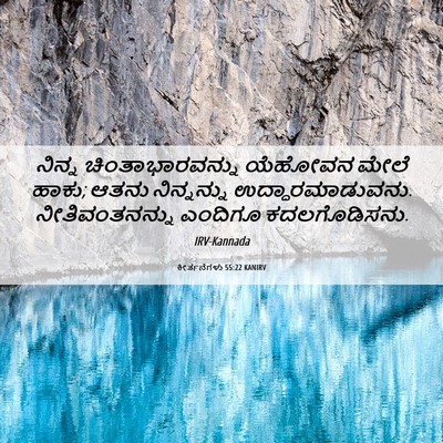 Picture 06 - ಕೀರ್ತನೆಗಳು 55:22 KANIRV - ನಿನ್ನ - Bible Verse Picture