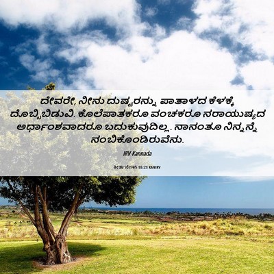 Picture 06 - ಕೀರ್ತನೆಗಳು 55:23 KANIRV - ದೇವರೇ, ನೀನು - Bible Verse Picture
