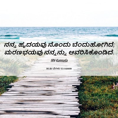 Picture 06 - ಕೀರ್ತನೆಗಳು 55:4 KANIRV - ನನ್ನ ಹೃದಯವು ನೊಂದು - Bible Verse Picture