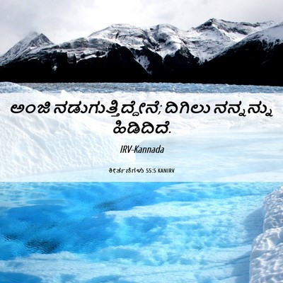 Picture 06 - ಕೀರ್ತನೆಗಳು 55:5 KANIRV - ಅಂಜಿ - Bible Verse Picture
