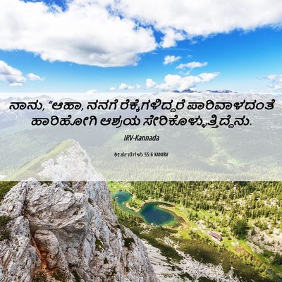 Picture 06 - ಕೀರ್ತನೆಗಳು 55:6 KANIRV - ನಾನು, “ಆಹಾ, ನನಗೆ - Bible Verse Picture