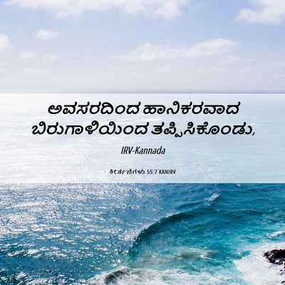 Picture 06 - ಕೀರ್ತನೆಗಳು 55:7 KANIRV - ಅವಸರದಿಂದ - Bible Verse Picture