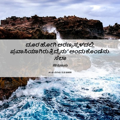 Picture 06 - ಕೀರ್ತನೆಗಳು 55:8 KANIRV - ದೂರ ಹೋಗಿ - Bible Verse Picture