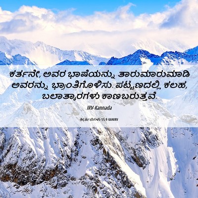 Picture 06 - ಕೀರ್ತನೆಗಳು 55:9 KANIRV - ಕರ್ತನೇ, ಅವರ - Bible Verse Picture