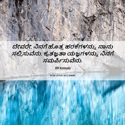Picture 06 - ಕೀರ್ತನೆಗಳು 56:12 KANIRV - ದೇವರೇ, ನಿನಗೆ ಹೊತ್ತ - Bible Verse Picture