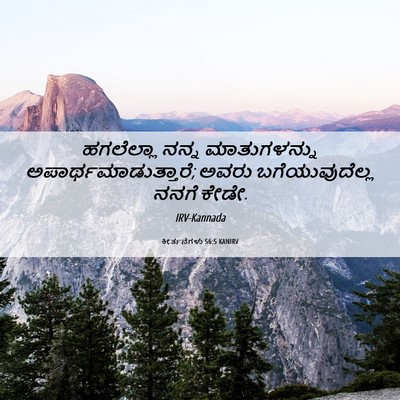 Picture 06 - ಕೀರ್ತನೆಗಳು 56:5 KANIRV - ಹಗಲೆಲ್ಲಾ ನನ್ನ - Bible Verse Picture