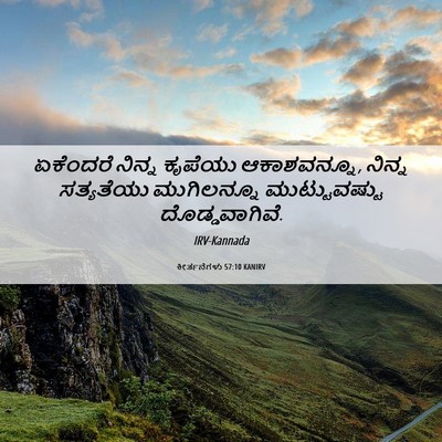 Picture 06 - ಕೀರ್ತನೆಗಳು 57:10 KANIRV - ಏಕೆಂದರೆ ನಿನ್ನ - Bible Verse Picture