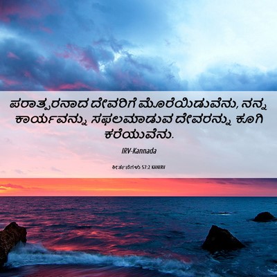 Picture 06 - ಕೀರ್ತನೆಗಳು 57:2 KANIRV - ಪರಾತ್ಪರನಾದ - Bible Verse Picture