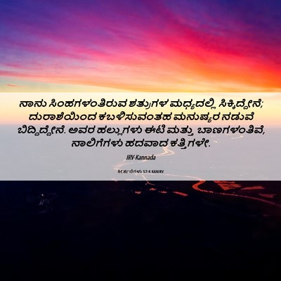 Picture 06 - ಕೀರ್ತನೆಗಳು 57:4 KANIRV - ನಾನು ಸಿಂಹಗಳಂತಿರುವ - Bible Verse Picture