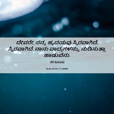 Picture 06 - ಕೀರ್ತನೆಗಳು 57:7 KANIRV - ದೇವರೇ, ನನ್ನ ಹೃದಯವು - Bible Verse Picture
