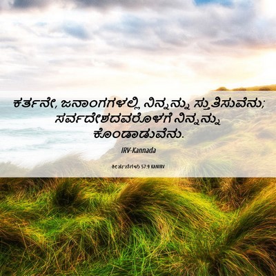 Picture 06 - ಕೀರ್ತನೆಗಳು 57:9 KANIRV - ಕರ್ತನೇ, - Bible Verse Picture