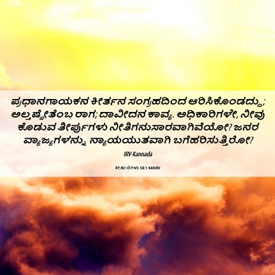 Picture 06 - ಕೀರ್ತನೆಗಳು 58:1 KANIRV - ಪ್ರಧಾನಗಾಯಕನ - Bible Verse Picture
