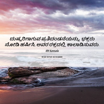 Picture 06 - ಕೀರ್ತನೆಗಳು 58:10 KANIRV - ದುಷ್ಟರಿಗಾಗುವ - Bible Verse Picture