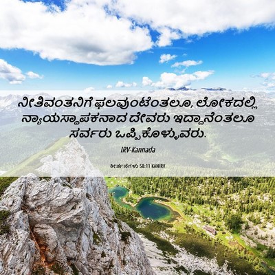Picture 06 - ಕೀರ್ತನೆಗಳು 58:11 KANIRV - ನೀತಿವಂತನಿಗೆ - Bible Verse Picture