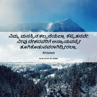Picture 06 - ಕೀರ್ತನೆಗಳು 58:2 KANIRV - ನಿಮ್ಮ ಮನಸ್ಸಿನ - Bible Verse Picture
