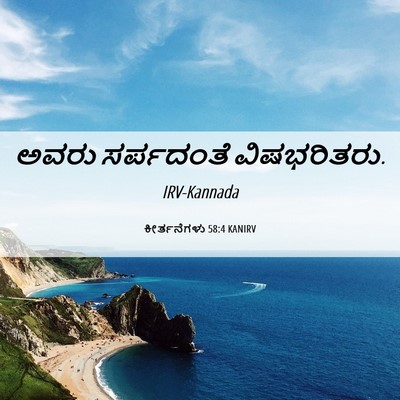 Picture 06 - ಕೀರ್ತನೆಗಳು 58:4 KANIRV - ಅವರು ಸರ್ಪದಂತೆ - Bible Verse Picture