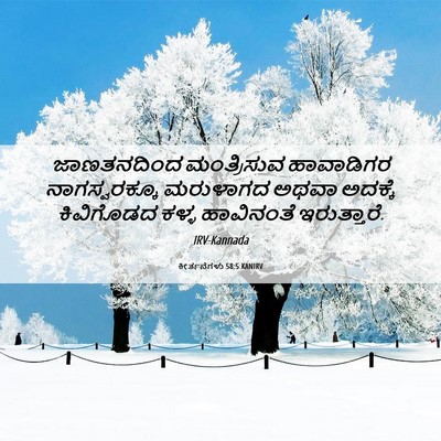 Picture 06 - ಕೀರ್ತನೆಗಳು 58:5 KANIRV - ಜಾಣತನದಿಂದ - Bible Verse Picture