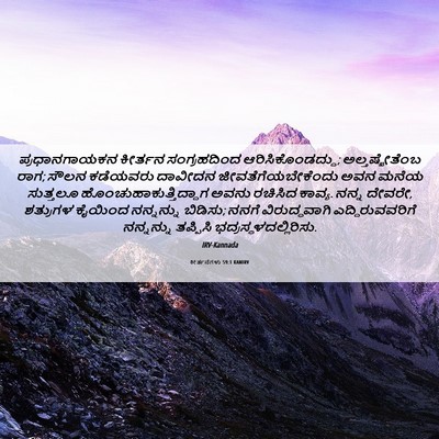 Picture 06 - ಕೀರ್ತನೆಗಳು 59:1 KANIRV - ಪ್ರಧಾನಗಾಯಕನ - Bible Verse Picture