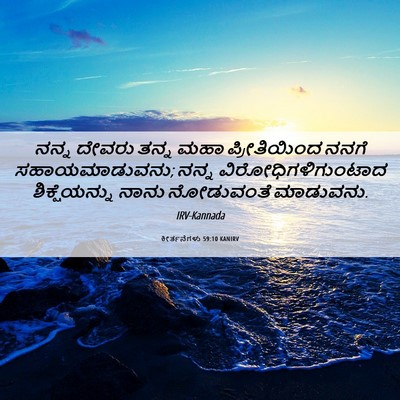 Picture 06 - ಕೀರ್ತನೆಗಳು 59:10 KANIRV - ನನ್ನ ದೇವರು ತನ್ನ - Bible Verse Picture