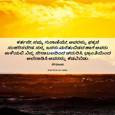 Picture 06 - ಕೀರ್ತನೆಗಳು 59:11 KANIRV - ಕರ್ತನೇ, ನಮ್ಮ - Bible Verse Picture