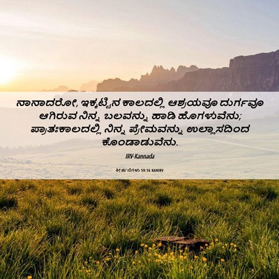 Picture 06 - ಕೀರ್ತನೆಗಳು 59:16 KANIRV - ನಾನಾದರೋ, - Bible Verse Picture