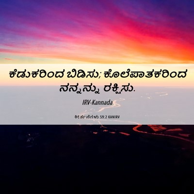 Picture 06 - ಕೀರ್ತನೆಗಳು 59:2 KANIRV - ಕೆಡುಕರಿಂದ ಬಿಡಿಸು; - Bible Verse Picture