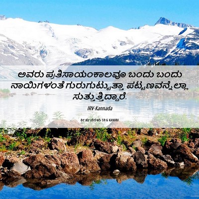 Picture 06 - ಕೀರ್ತನೆಗಳು 59:6 KANIRV - ಅವರು - Bible Verse Picture