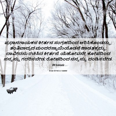 Picture 06 - ಕೀರ್ತನೆಗಳು 6:1 KANIRV - ಪ್ರಧಾನಗಾಯಕನ - Bible Verse Picture
