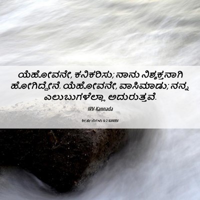 Picture 06 - ಕೀರ್ತನೆಗಳು 6:2 KANIRV - ಯೆಹೋವನೇ, ಕನಿಕರಿಸು; - Bible Verse Picture