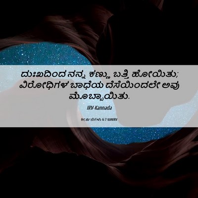 Picture 06 - ಕೀರ್ತನೆಗಳು 6:7 KANIRV - ದುಃಖದಿಂದ ನನ್ನ - Bible Verse Picture