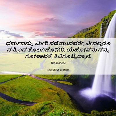 Picture 06 - ಕೀರ್ತನೆಗಳು 6:8 KANIRV - ಧರ್ಮವನ್ನು ಮೀರಿ - Bible Verse Picture