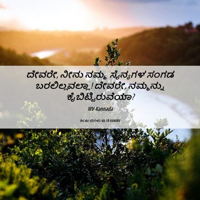 Picture 06 - ಕೀರ್ತನೆಗಳು 60:10 KANIRV - ದೇವರೇ, ನೀನು ನಮ್ಮ - Bible Verse Picture