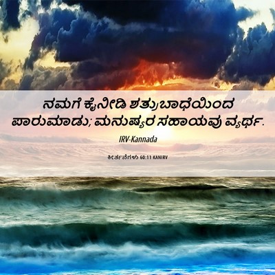 Picture 06 - ಕೀರ್ತನೆಗಳು 60:11 KANIRV - ನಮಗೆ ಕೈನೀಡಿ - Bible Verse Picture