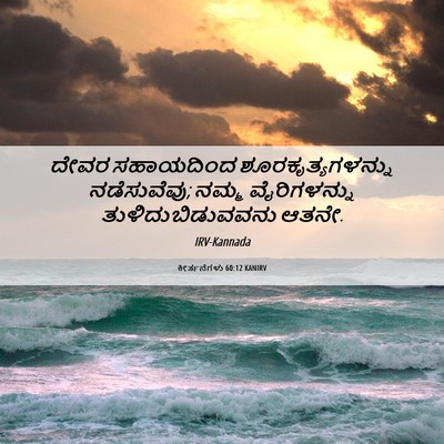 Picture 06 - ಕೀರ್ತನೆಗಳು 60:12 KANIRV - ದೇವರ ಸಹಾಯದಿಂದ - Bible Verse Picture