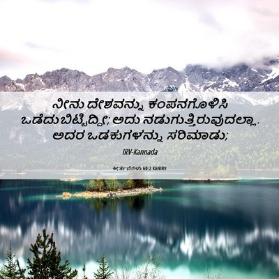 Picture 06 - ಕೀರ್ತನೆಗಳು 60:2 KANIRV - ನೀನು ದೇಶವನ್ನು - Bible Verse Picture