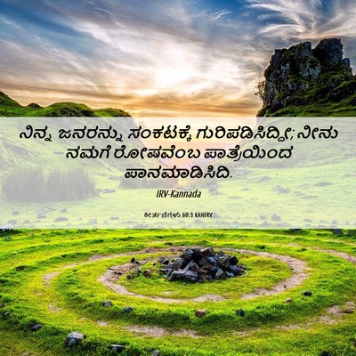 Picture 06 - ಕೀರ್ತನೆಗಳು 60:3 KANIRV - ನಿನ್ನ ಜನರನ್ನು - Bible Verse Picture