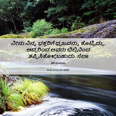 Picture 06 - ಕೀರ್ತನೆಗಳು 60:4 KANIRV - ನೀನು ನಿನ್ನ - Bible Verse Picture
