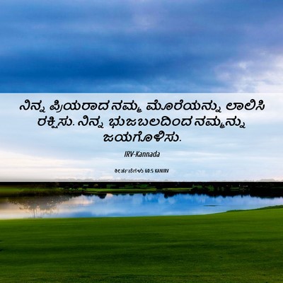 Picture 06 - ಕೀರ್ತನೆಗಳು 60:5 KANIRV - ನಿನ್ನ ಪ್ರಿಯರಾದ - Bible Verse Picture