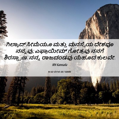 Picture 06 - ಕೀರ್ತನೆಗಳು 60:7 KANIRV - ಗಿಲ್ಯಾದ್ ಸೀಮೆಯೂ - Bible Verse Picture