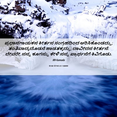 Picture 06 - ಕೀರ್ತನೆಗಳು 61:1 KANIRV - ಪ್ರಧಾನಗಾಯಕನ - Bible Verse Picture