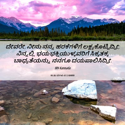 Picture 06 - ಕೀರ್ತನೆಗಳು 61:5 KANIRV - ದೇವರೇ, ನೀನು ನನ್ನ - Bible Verse Picture