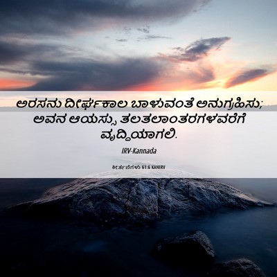 Picture 06 - ಕೀರ್ತನೆಗಳು 61:6 KANIRV - ಅರಸನು ದೀರ್ಘಕಾಲ - Bible Verse Picture