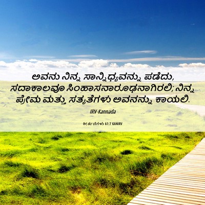Picture 06 - ಕೀರ್ತನೆಗಳು 61:7 KANIRV - ಅವನು ನಿನ್ನ - Bible Verse Picture
