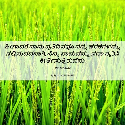 Picture 06 - ಕೀರ್ತನೆಗಳು 61:8 KANIRV - ಹೀಗಾದರೆ ನಾನು - Bible Verse Picture